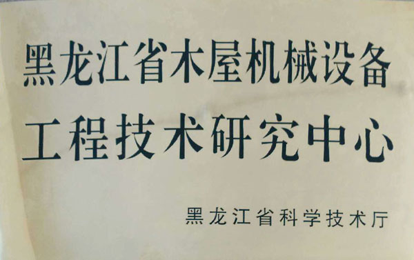 黑龙江省开云网页版页面登录-开云（中国）屋机械设备工程技术研究中心
